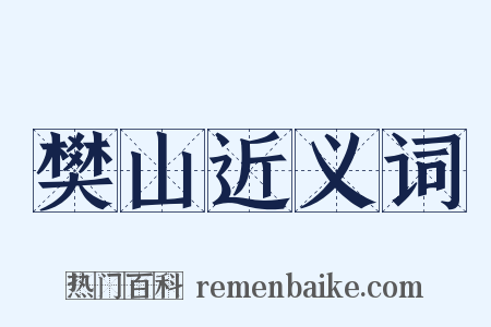 樊山近义词是什么意思的图片